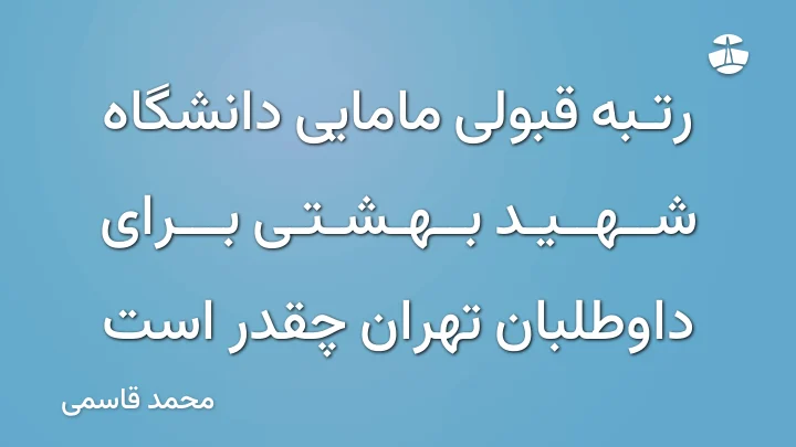 رتبه قبولی مامایی دانشگاه شهید بهشتی برای داوطلبان تهران چقدر است