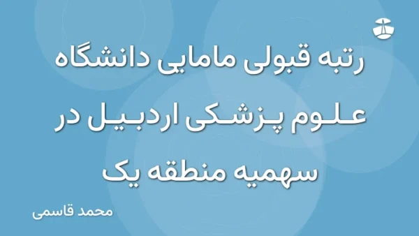 رتبه قبولی مامایی دانشگاه علوم پزشکی اردبیل در سهمیه منطقه یک