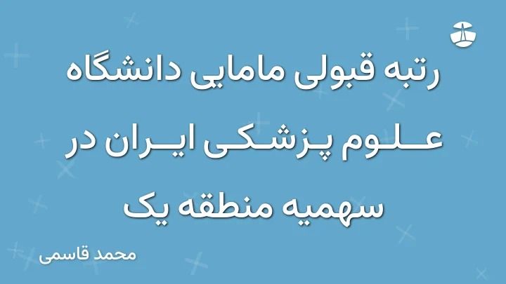 رتبه قبولی مامایی دانشگاه علوم پزشکی ایران در سهمیه منطقه یک