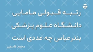 رتبه قبولی مامایی دانشگاه علوم پزشکی بندرعباس چه عددی است