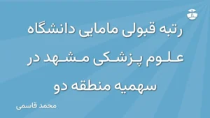 رتبه قبولی مامایی دانشگاه علوم پزشکی مشهد در سهمیه منطقه دو