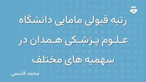 رتبه قبولی مامایی دانشگاه علوم پزشکی همدان در سهمیه های مختلف