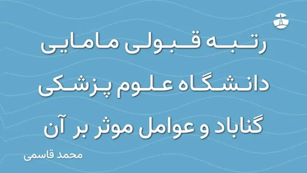 رتبه قبولی مامایی دانشگاه علوم پزشکی گناباد و عوامل موثر بر آن