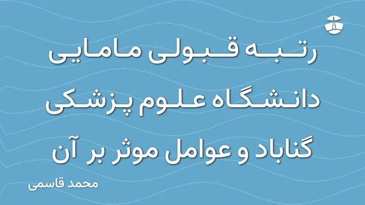 رتبه قبولی مامایی دانشگاه علوم پزشکی گناباد و عوامل موثر بر آن