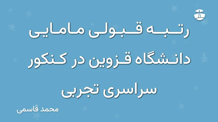 رتبه قبولی مامایی دانشگاه قزوین در کنکور سراسری تجربی