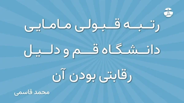 رتبه قبولی مامایی دانشگاه قم و دلیل رقابتی بودن آن