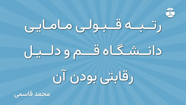 رتبه قبولی مامایی دانشگاه قم و دلیل رقابتی بودن آن