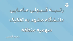 رتبه قبولی مامایی دانشگاه مشهد به تفکیک سهمیه منطقه