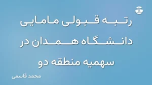 رتبه قبولی مامایی دانشگاه همدان در سهمیه منطقه دو