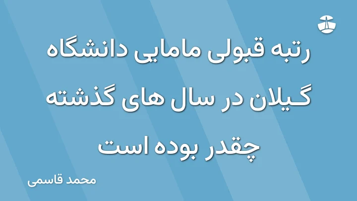 رتبه قبولی مامایی دانشگاه گیلان در سال های گذشته چقدر بوده است