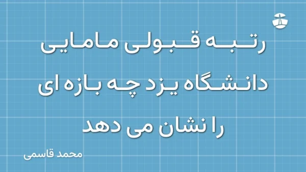 رتبه قبولی مامایی دانشگاه یزد چه بازه ای را نشان می دهد