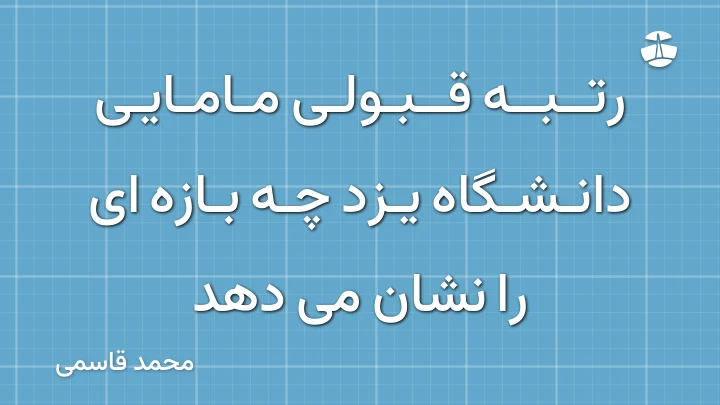 رتبه قبولی مامایی دانشگاه یزد چه بازه ای را نشان می دهد