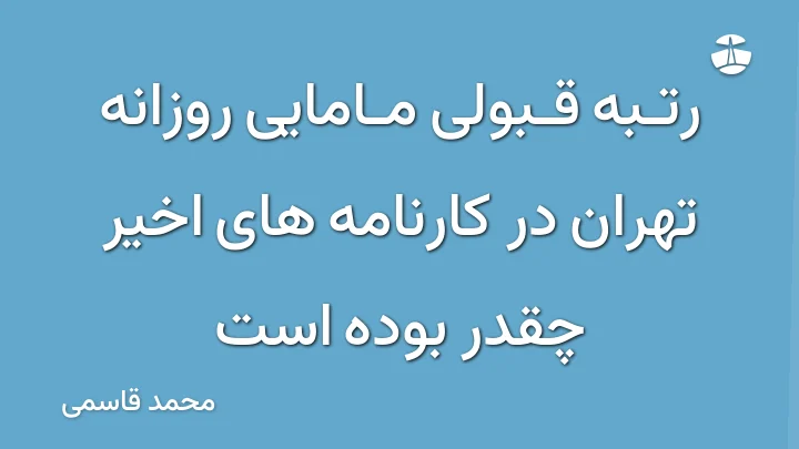 رتبه قبولی مامایی روزانه تهران در کارنامه های اخیر چقدر بوده است