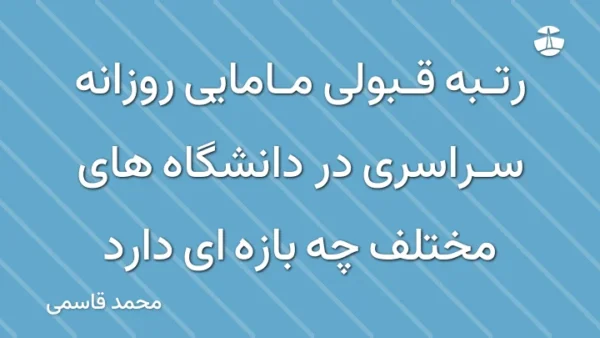 رتبه قبولی مامایی روزانه سراسری در دانشگاه های مختلف چه بازه ای دارد