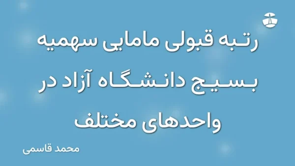 رتبه قبولی مامایی سهمیه بسیج دانشگاه آزاد در واحدهای مختلف
