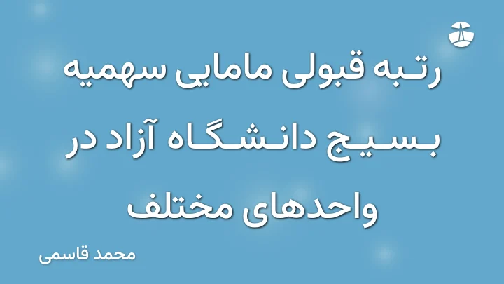 رتبه قبولی مامایی سهمیه بسیج دانشگاه آزاد در واحدهای مختلف