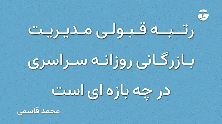 رتبه قبولی مدیریت بازرگانی روزانه سراسری در چه بازه ای است