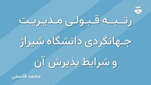 رتبه قبولی مدیریت جهانگردی دانشگاه شیراز و شرایط پذیرش آن