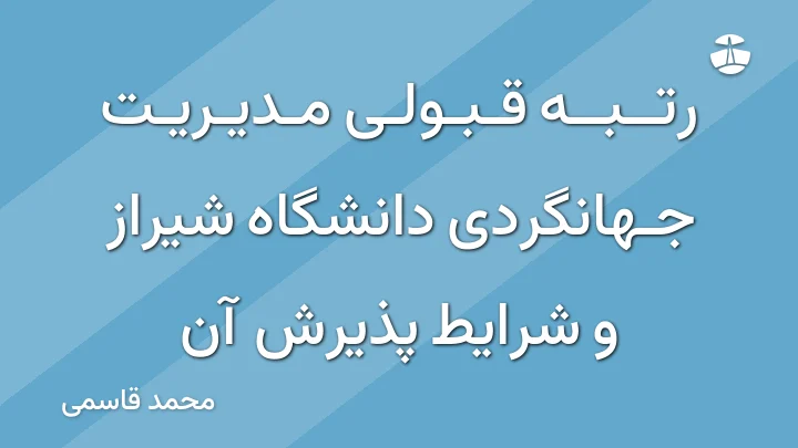رتبه قبولی مدیریت جهانگردی دانشگاه شیراز و شرایط پذیرش آن