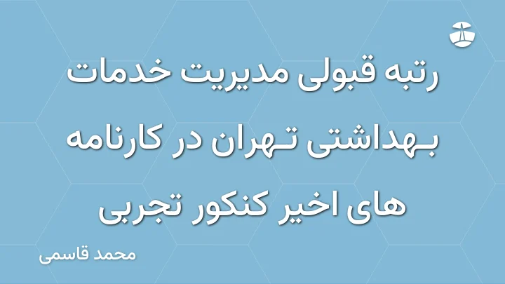 رتبه قبولی مدیریت خدمات بهداشتی تهران در کارنامه های اخیر کنکور تجربی