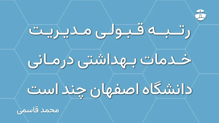 رتبه قبولی مدیریت خدمات بهداشتی درمانی دانشگاه اصفهان چند است
