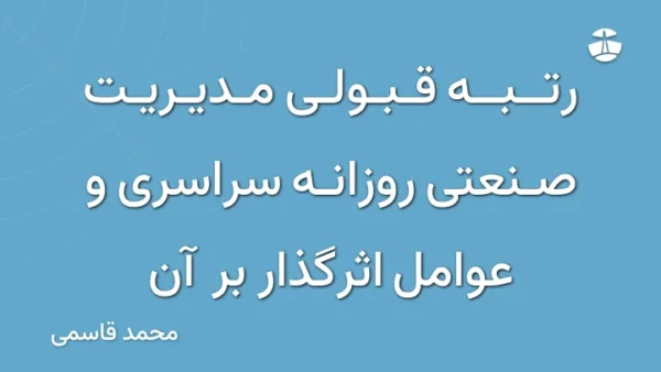 رتبه قبولی مدیریت صنعتی روزانه سراسری و عوامل اثرگذار بر آن