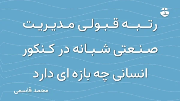 رتبه قبولی مدیریت صنعتی شبانه در کنکور انسانی چه بازه ای دارد