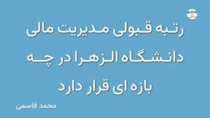 رتبه قبولی مدیریت مالی دانشگاه الزهرا در چه بازه ای قرار دارد