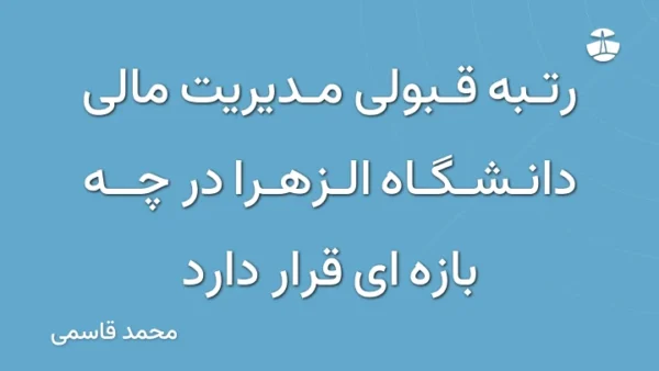 رتبه قبولی مدیریت مالی دانشگاه الزهرا در چه بازه ای قرار دارد