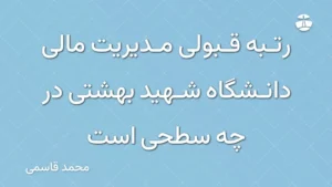 رتبه قبولی مدیریت مالی دانشگاه شهید بهشتی در چه سطحی است