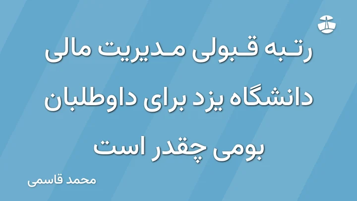 رتبه قبولی مدیریت مالی دانشگاه یزد برای داوطلبان بومی چقدر است