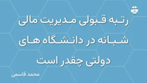 رتبه قبولی مدیریت مالی شبانه در دانشگاه های دولتی چقدر است