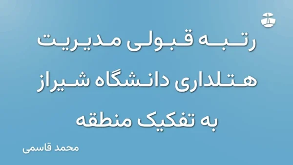 رتبه قبولی مدیریت هتلداری دانشگاه شیراز به تفکیک منطقه