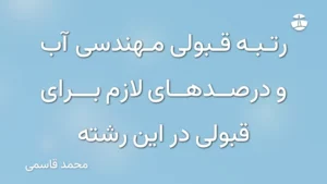 رتبه قبولی مهندسی آب و درصدهای لازم برای قبولی در این رشته