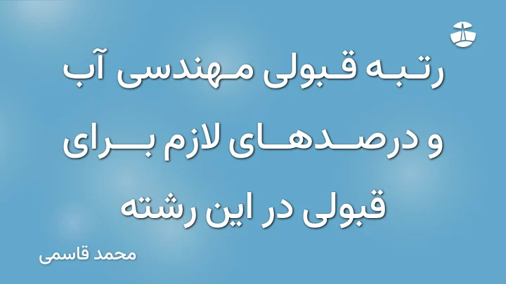 رتبه قبولی مهندسی آب و درصدهای لازم برای قبولی در این رشته