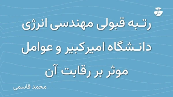 رتبه قبولی مهندسی انرژی دانشگاه امیرکبیر و عوامل موثر بر رقابت آن