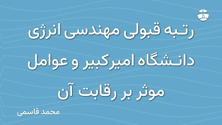 رتبه قبولی مهندسی انرژی دانشگاه امیرکبیر و عوامل موثر بر رقابت آن
