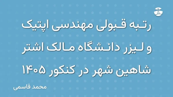 رتبه قبولی مهندسی اپتیک و لیزر دانشگاه مالک اشتر شاهین شهر در کنکور 1405