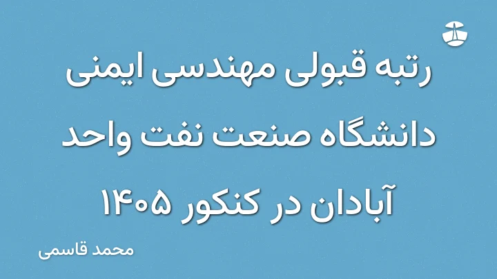 رتبه قبولی مهندسی ایمنی دانشگاه صنعت نفت واحد آبادان در کنکور 1405