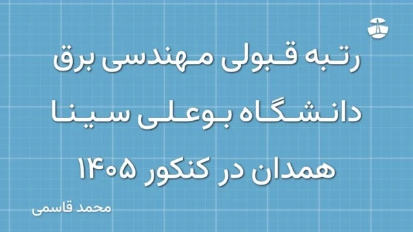 رتبه قبولی مهندسی برق دانشگاه بوعلی سینا همدان در کنکور 1405