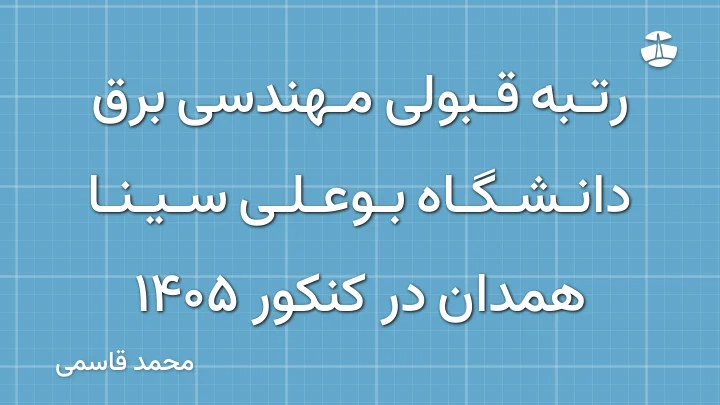 رتبه قبولی مهندسی برق دانشگاه بوعلی سینا همدان در کنکور 1405
