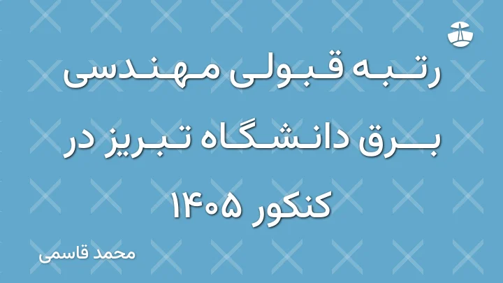 رتبه قبولی مهندسی برق دانشگاه تبریز در کنکور 1405