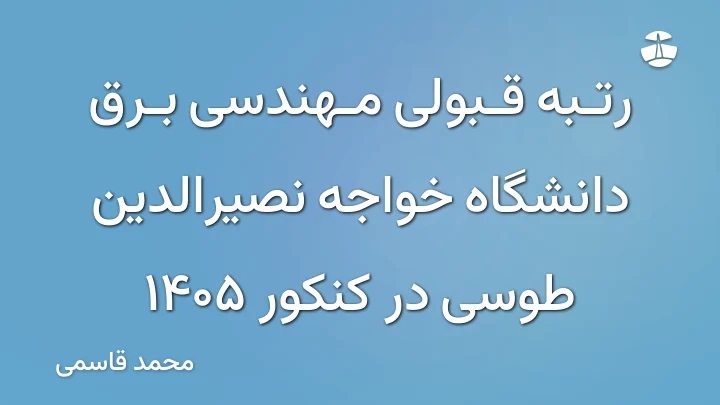 رتبه قبولی مهندسی برق دانشگاه خواجه نصیرالدین طوسی در کنکور 1405