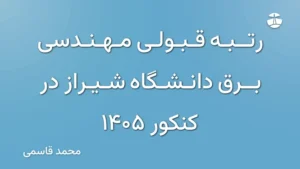 رتبه قبولی مهندسی برق دانشگاه شیراز در کنکور 1405