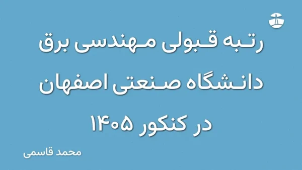 رتبه قبولی مهندسی برق دانشگاه صنعتی اصفهان در کنکور 1405