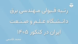 رتبه قبولی مهندسی برق دانشگاه علم و صنعت ایران در کنکور 1405