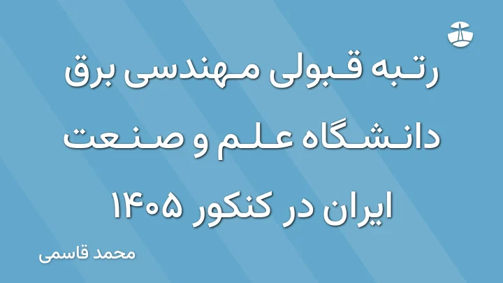 رتبه قبولی مهندسی برق دانشگاه علم و صنعت ایران در کنکور 1405
