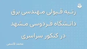 رتبه قبولی مهندسی برق دانشگاه فردوسی مشهد در کنکور سراسری