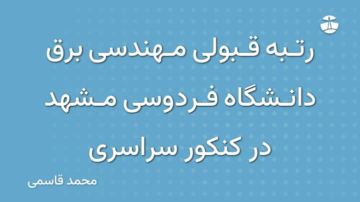 رتبه قبولی مهندسی برق دانشگاه فردوسی مشهد در کنکور سراسری