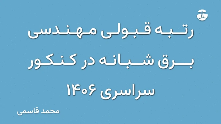رتبه قبولی مهندسی برق شبانه در کنکور سراسری 1406
